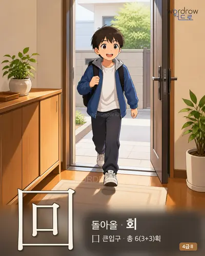 回 (돌아올 회) 썸네일