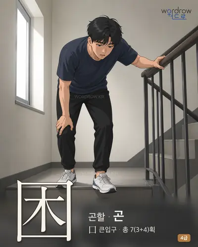 困 (곤할 곤) - 4급 썸네일