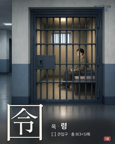 囹 (옥(獄) 령) - 1급 한자 일러스트 카드