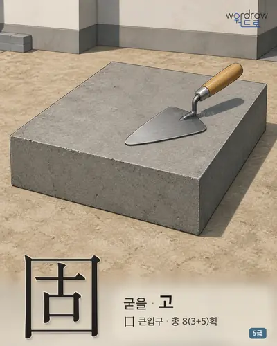固 (굳을 고) - 5급 썸네일