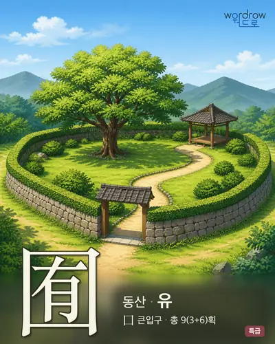 囿 (동산 유) - 특급 한자 일러스트 카드