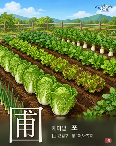 圃 (채마밭 포) - 1급 썸네일