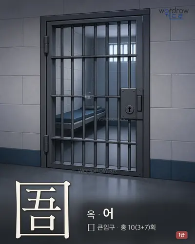 圄 (옥 어) - 1급 썸네일
