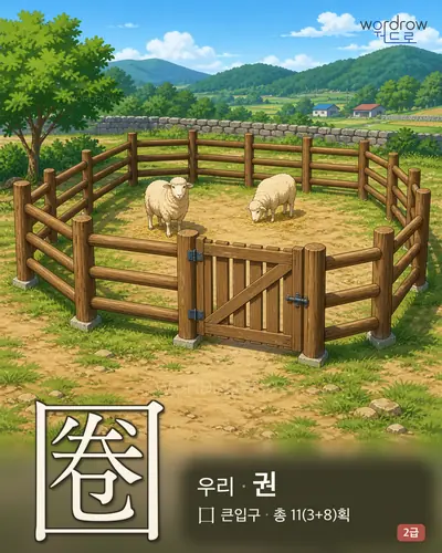 圈 (우리[牢] 권) - 2급 썸네일