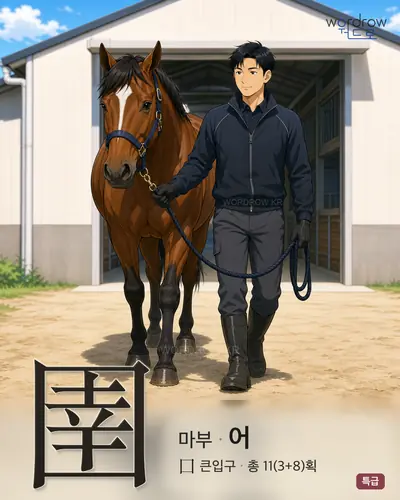 圉 (마부 어) - 특급 한자 일러스트 카드