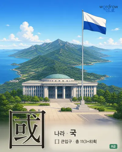 國 나라