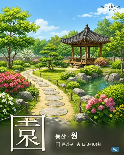 園 동산