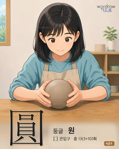 圓 (둥글 원) 썸네일