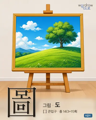 圖 그림