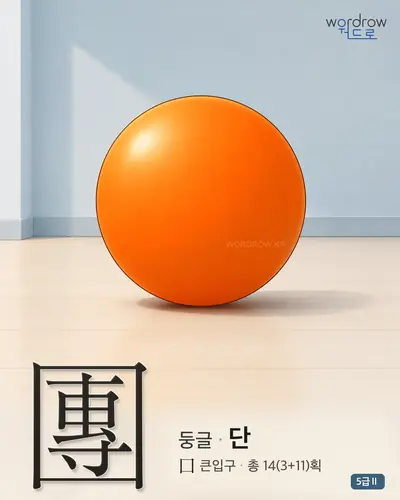 團 (둥글 단) - 5급Ⅱ 썸네일