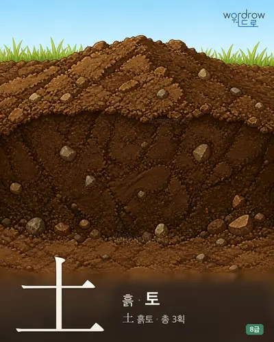 土 (흙 토) 썸네일