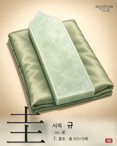 圭 (서옥(瑞玉) 규) - 2급 썸네일