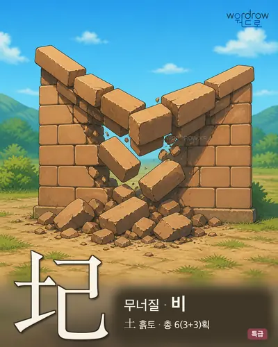 圮 (무너질 비) - 특급 한자 일러스트 카드