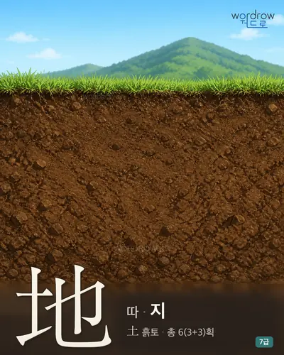 地 (따 지) - 7급 썸네일