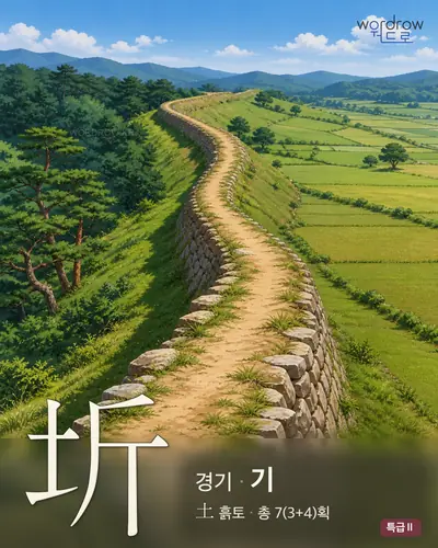 圻 (경기(京畿) 기) - 특급Ⅱ 한자 일러스트 카드