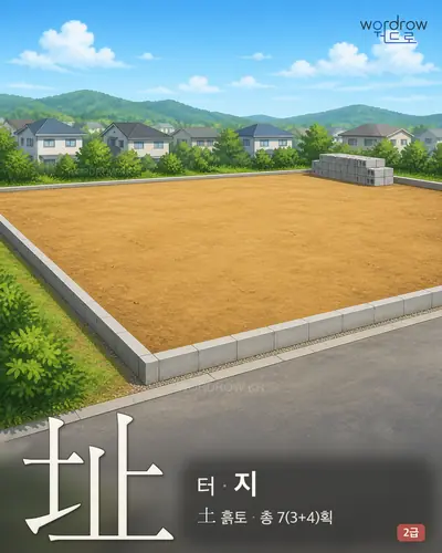 址 (터 지) - 2급 썸네일
