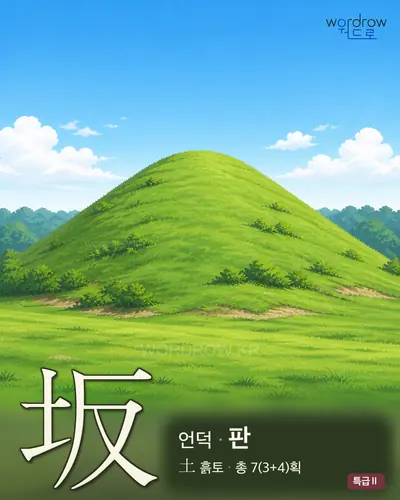 坂 (언덕 판) - 특급Ⅱ 썸네일
