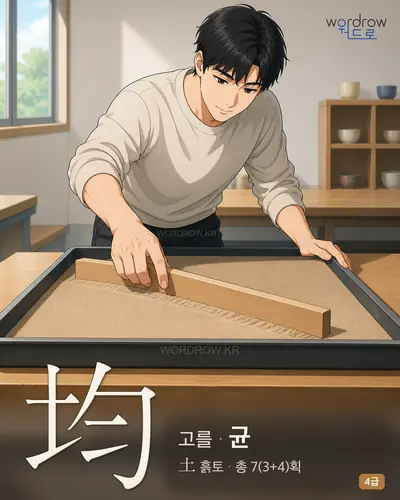 均 (고를 균) - 4급 썸네일