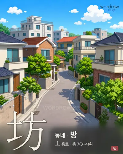坊 (동네 방) - 1급 썸네일