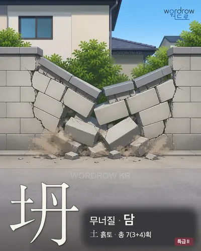 坍 (무너질 담) - 특급Ⅱ 썸네일