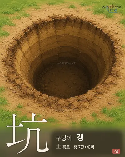 坑 (구덩이 갱) - 2급 썸네일