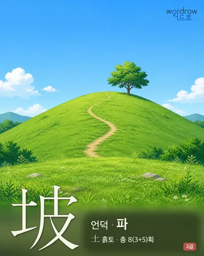 坡 (언덕 파) - 2급 썸네일