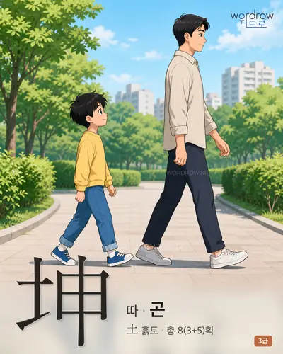 坤 (따 곤) - 3급 썸네일