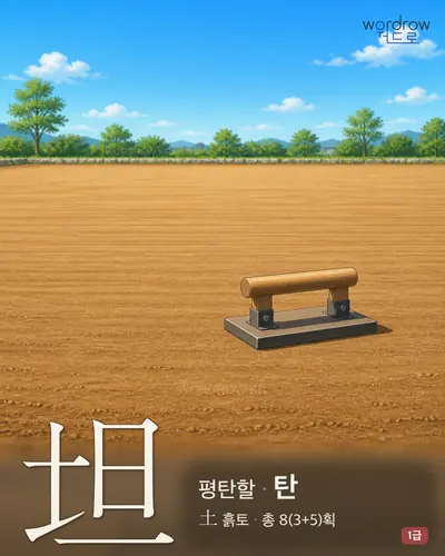 坦 (평탄할 탄) - 1급 썸네일