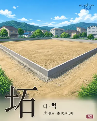 坧 연상 그림