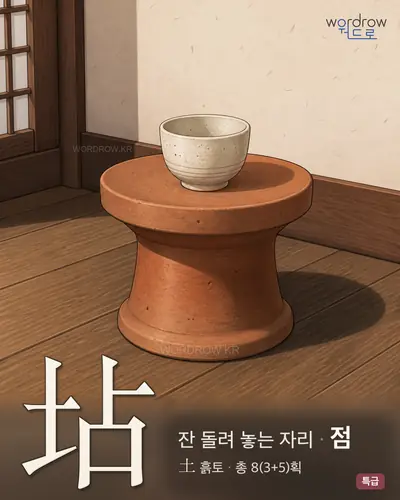 坫 (잔돌려놓는자리 점) - 특급 한자 일러스트 카드