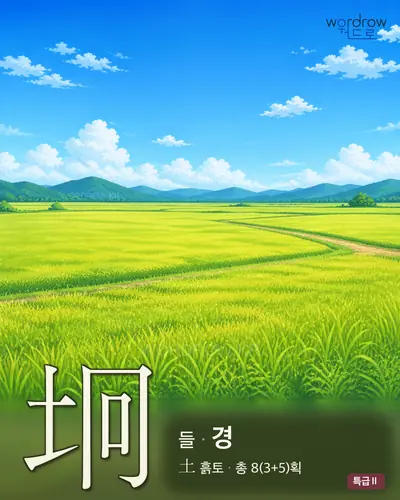 坰 (들[野] 경) - 특급Ⅱ 썸네일