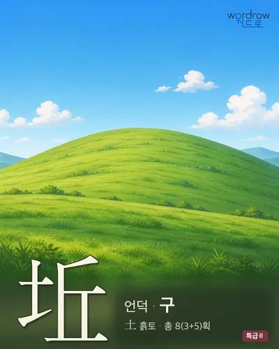 坵 (언덕[丘] 구) - 특급Ⅱ 썸네일