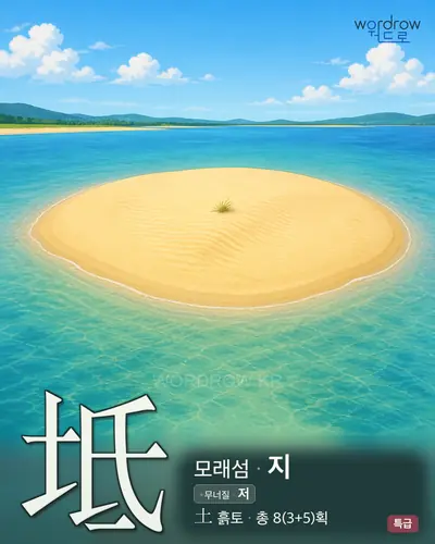 坻 (모래섬 지) - 특급 한자 일러스트 카드