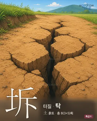 坼 (터질 탁) - 특급Ⅱ 한자 일러스트 카드