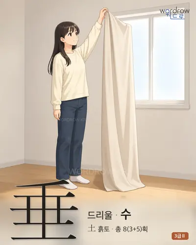 垂 (드리울 수) 썸네일