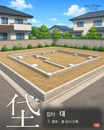 垈 (집터 대) - 2급 썸네일