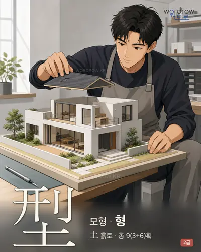 型 (모형 형) - 2급 한자 일러스트 카드