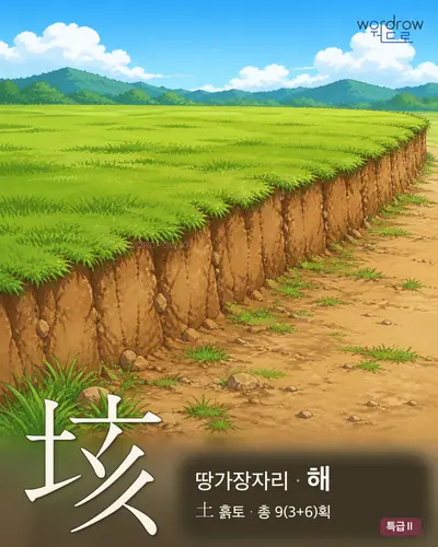 垓 연상 그림