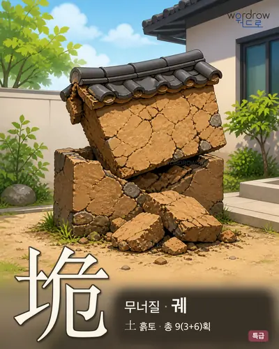 垝 (무너질 궤) - 특급 썸네일