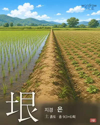 垠 (지경 은) - 2급 썸네일