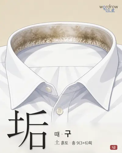 垢 (때 구) - 1급 썸네일