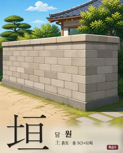 垣 (담 원) 썸네일