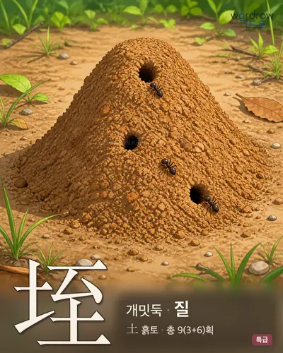 垤 (개밋둑 질) - 특급 썸네일