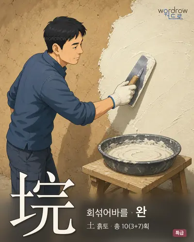 垸 (회섞어바를 완) - 특급 한자 일러스트 카드