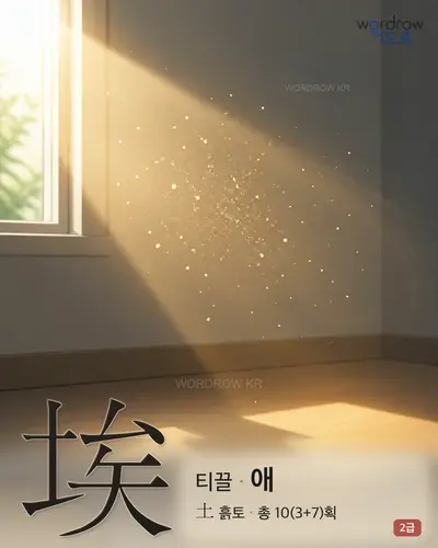 埃 (티끌 애) - 2급 한자 일러스트 카드