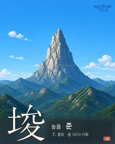 埈 (높을 준) - 2급 한자 일러스트 카드