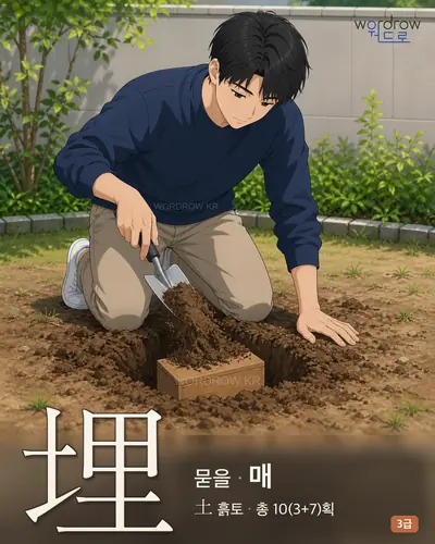 埋 (묻을 매) - 3급 썸네일