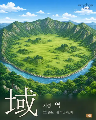 域 (지경 역) - 4급 썸네일