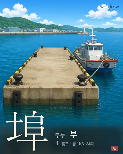 埠 (부두 부) - 1급 썸네일