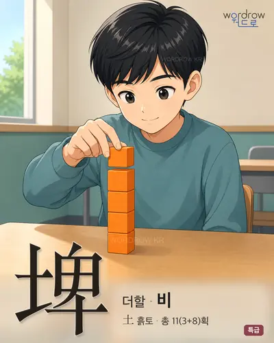埤 연상 그림